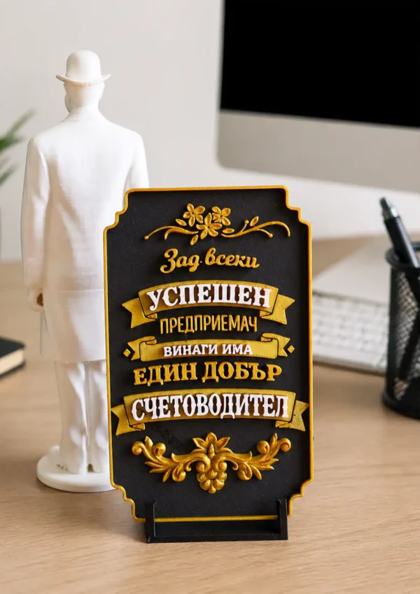 Подарък за счетоводител