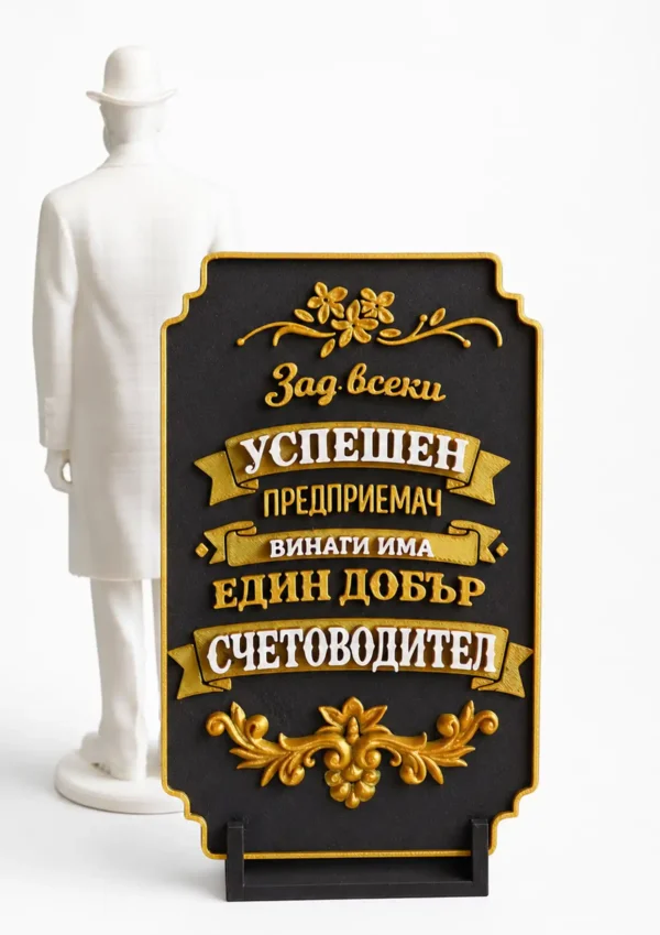 Подарък за счетоводител 2