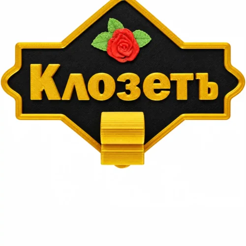 Забавна табелка за WC клозетъ Забавна табелка за WC „Клозеть“ – черна основа, златисти букви и червена роза