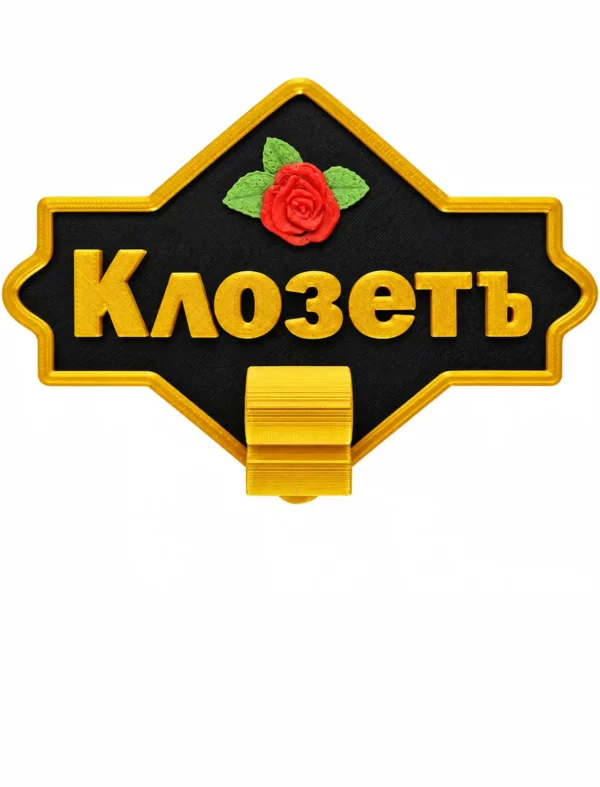 Lustiges Schild für WC Lustiges WC-Schild „Klozet“ – schwarzer Sockel, goldene Buchstaben und rote Rose