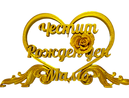 За Нас 3 heart